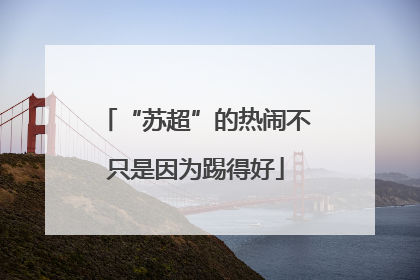 “苏超”的热闹不只是因为踢得好