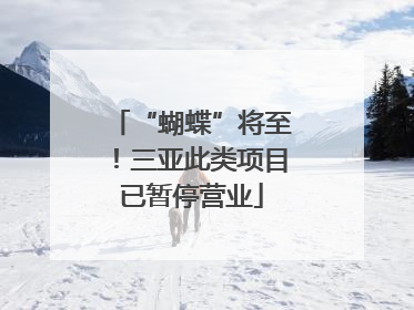 “蝴蝶”将至！三亚此类项目已暂停营业