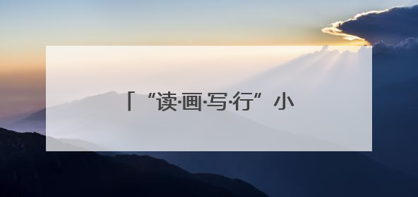 “读·画·写·行”小学语文课程育人模式成果推广活动在南宁举行