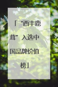 “西丰鹿茸”入选中国品牌价值榜