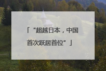 “超越日本，中国首次跃居首位”