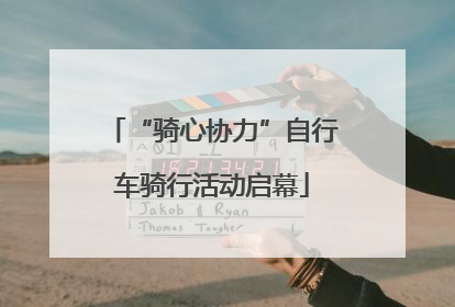 “骑心协力”自行车骑行活动启幕