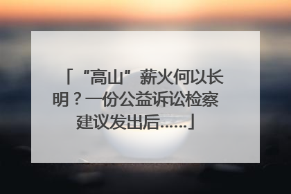 “高山”薪火何以长明？一份公益诉讼检察建议发出后……