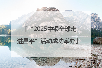 “2025中银全球走进昌平”活动成功举办