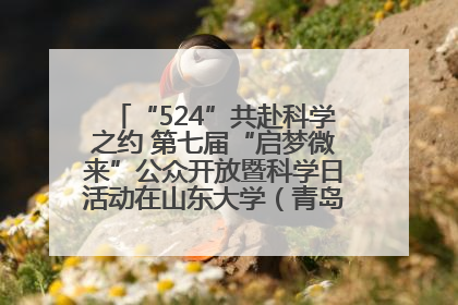 “524”共赴科学之约 第七届“启梦微来”公众开放暨科学日活动在山东大学（青岛）成功举办