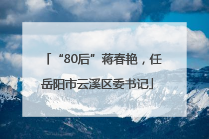 “80后”蒋春艳，任岳阳市云溪区委书记