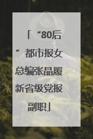 “80后”都市报女总编张晶履新省级党报副职