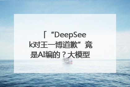 “DeepSeek对王一博道歉”竟是AI编的？大模型幻觉引发热搜假案
