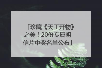 珍藏《天工开物》之美！20份专属明信片中奖名单公布