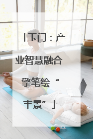 玉门：产业智慧融合 擎笔绘“丰景”
