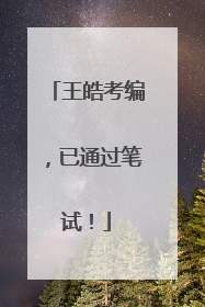 王皓考编，已通过笔试！