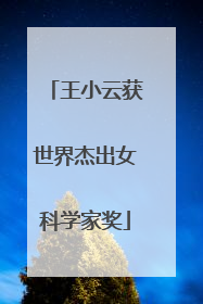 王小云获世界杰出女科学家奖