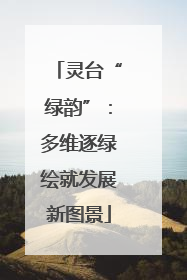 灵台“绿韵”：多维逐绿绘就发展新图景