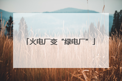 火电厂变“绿电厂”