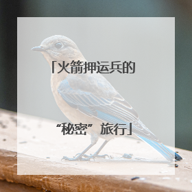 火箭押运兵的“秘密”旅行