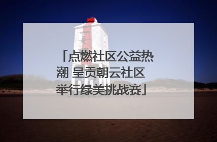 点燃社区公益热潮 呈贡朝云社区举行绿美挑战赛