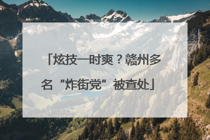 炫技一时爽？赣州多名“炸街党”被查处