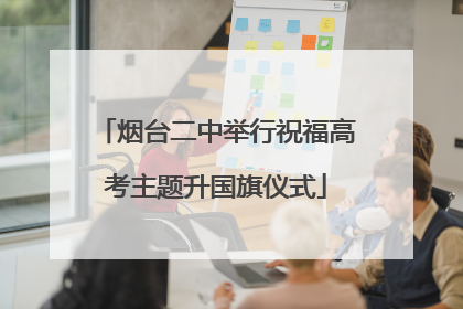 烟台二中举行祝福高考主题升国旗仪式
