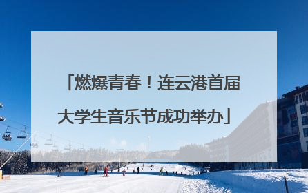 燃爆青春！连云港首届大学生音乐节成功举办