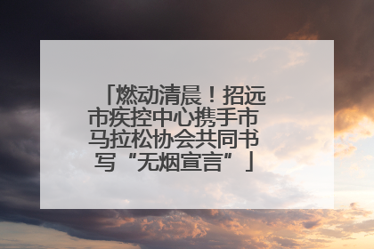 燃动清晨！招远市疾控中心携手市马拉松协会共同书写“无烟宣言”
