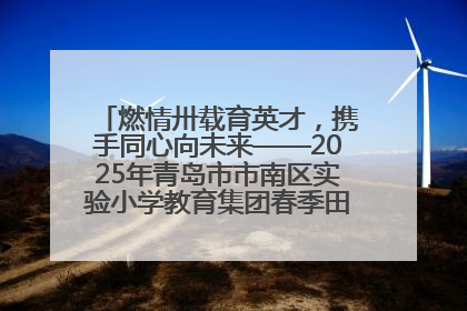 燃情卅载育英才，携手同心向未来——2025年青岛市市南区实验小学教育集团春季田径运动会暨两校区同迎建校30周年活动