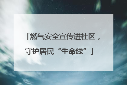 燃气安全宣传进社区，守护居民“生命线”