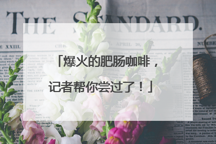 爆火的肥肠咖啡，记者帮你尝过了！