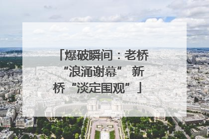 爆破瞬间：老桥“浪涌谢幕” 新桥“淡定围观”