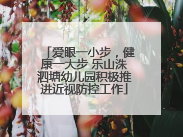 爱眼一小步，健康一大步 乐山洙泗塘幼儿园积极推进近视防控工作