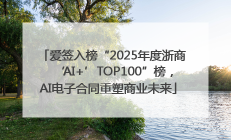 爱签入榜“2025年度浙商‘AI+’TOP100”榜，AI电子合同重塑商业未来