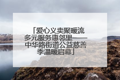 爱心义卖聚暖流 多元服务惠邻里——中华路街道公益慈善季温暖启幕