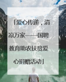 爱心传递，清凉万家——国聘教育助农扶贫爱心捐赠活动
