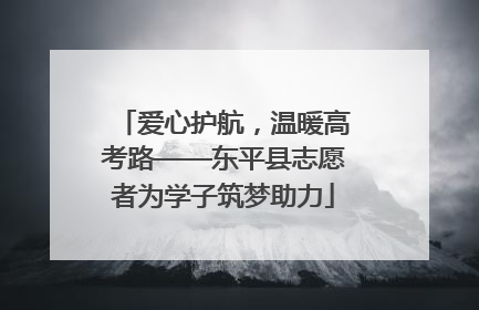 爱心护航，温暖高考路——东平县志愿者为学子筑梦助力