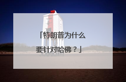 特朗普为什么要针对哈佛？