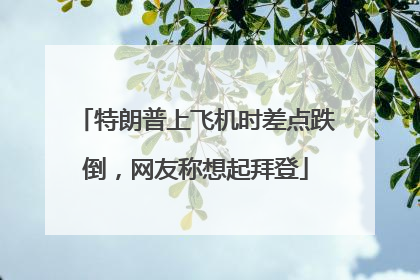 特朗普上飞机时差点跌倒，网友称想起拜登