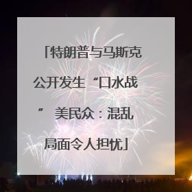 特朗普与马斯克公开发生“口水战” 美民众：混乱局面令人担忧