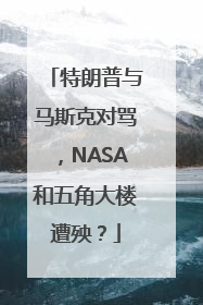 特朗普与马斯克对骂，NASA和五角大楼遭殃？