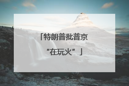 特朗普批普京“在玩火”