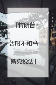 特朗普：暂时不和马斯克说话