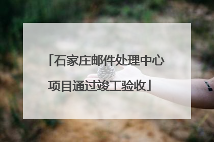 石家庄邮件处理中心项目通过竣工验收