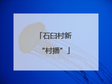 石臼村新“村播”