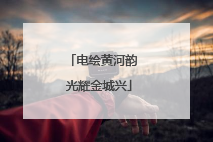 电绘黄河韵 光耀金城兴