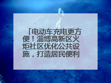 电动车充电更方便！淄博高新区火炬社区优化公共设施，打造居民便利新生活