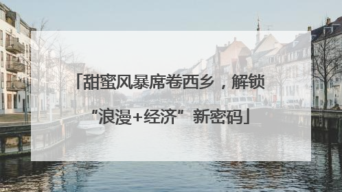 甜蜜风暴席卷西乡，解锁“浪漫+经济”新密码