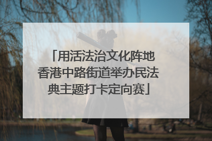 用活法治文化阵地 香港中路街道举办民法典主题打卡定向赛