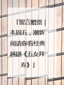 留言赠票｜本周五，潮新闻请你看经典越剧《五女拜寿》