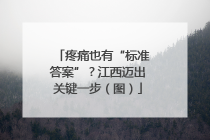 疼痛也有“标准答案”？江西迈出关键一步（图）