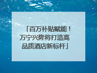 百万补贴赋能！万宁兴隆将打造高品质酒店新标杆