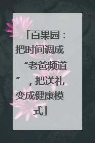 百果园：把时间调成“老爸频道”，把送礼变成健康模式