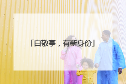 白敬亭，有新身份